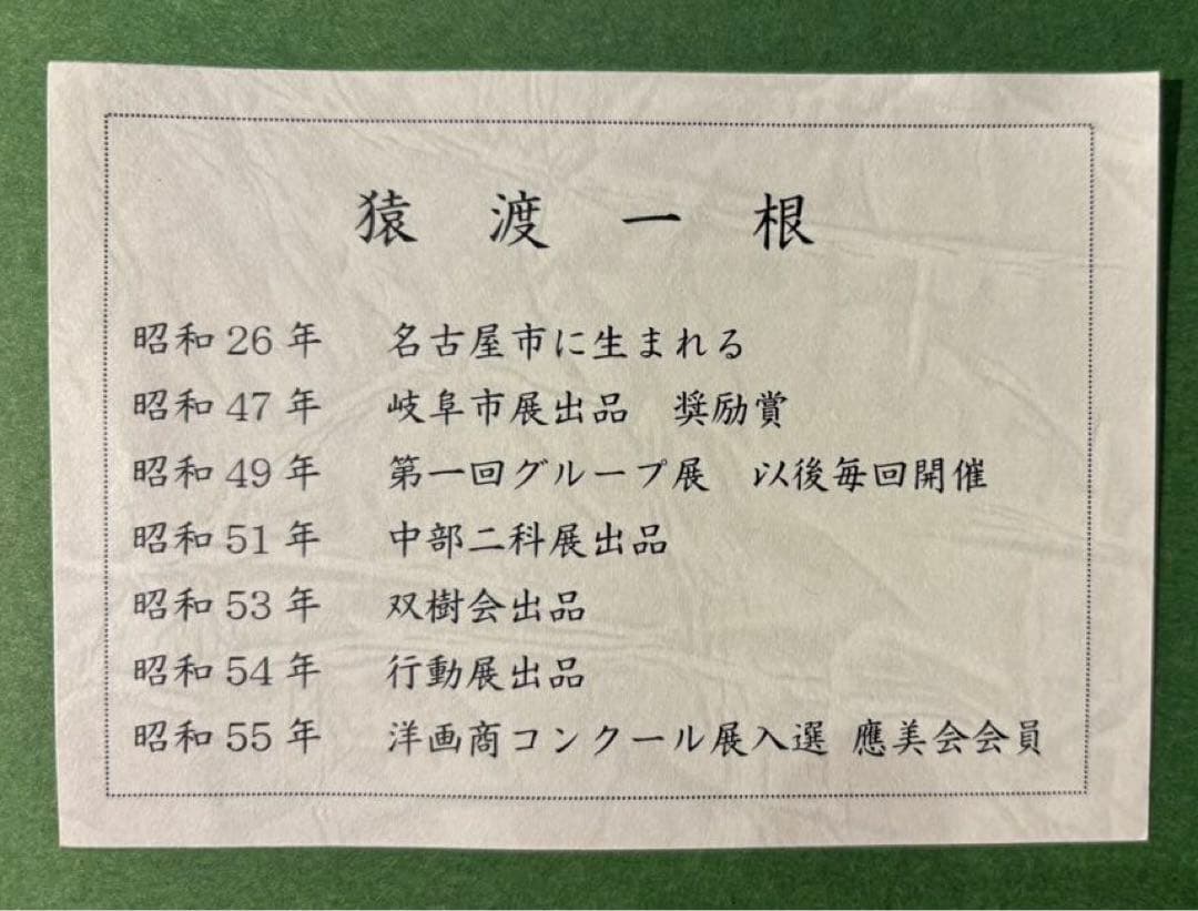 真筆証明書付き【猿渡一根/晩秋京都美山/風景画】 油彩画 F10 金色フレーム