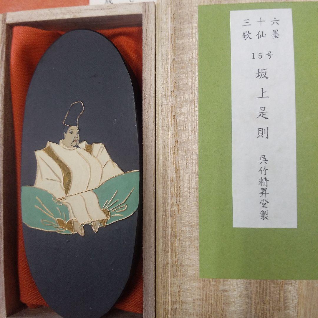 坂上是則（呉竹精昇堂）