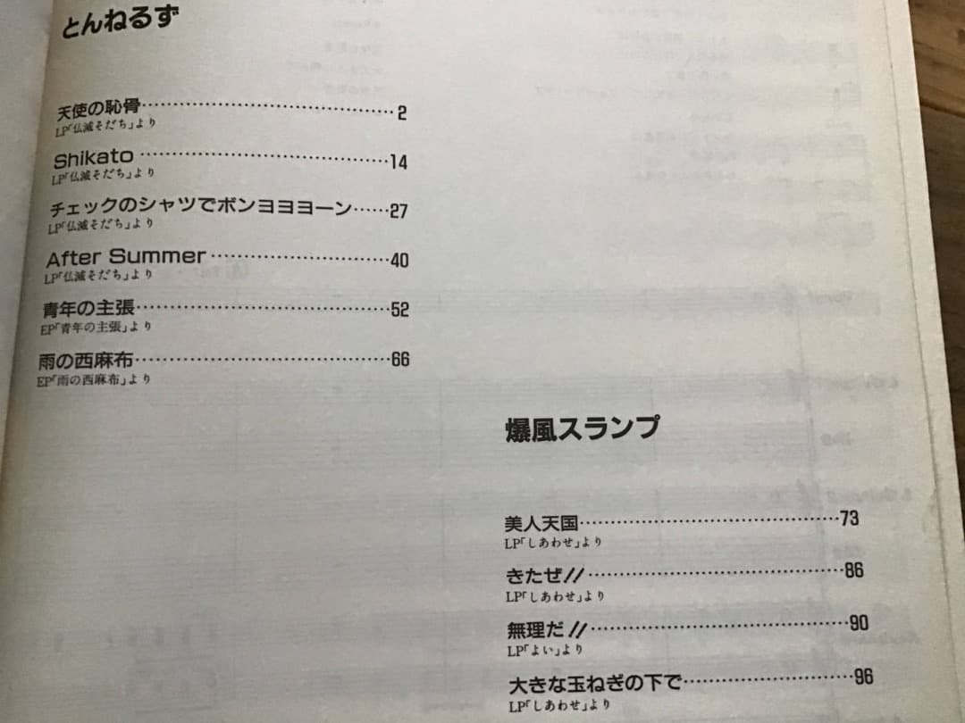 ★楽譜/とんねるずVS爆風スランプ/爆笑ロックだ/タブ譜/バンドスコア