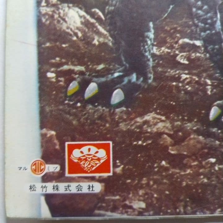 О昭和レトロО宇宙大怪獣ギララОノート