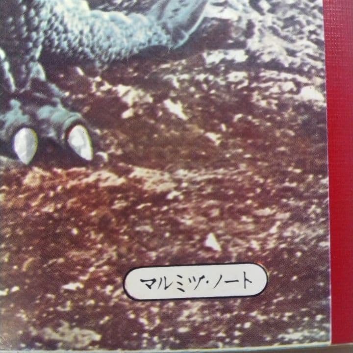 О昭和レトロО宇宙大怪獣ギララОノート