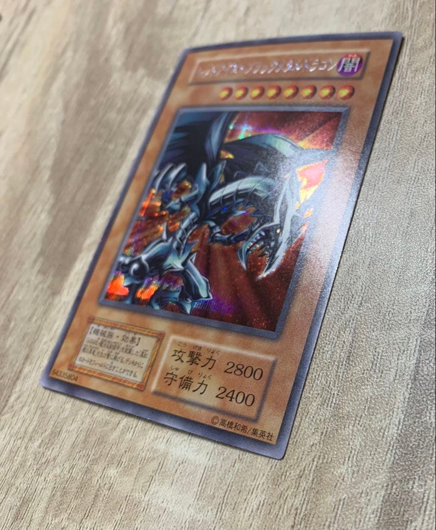 レッドアイズブラックメタルドラゴン 初期シークレット遊戯王
