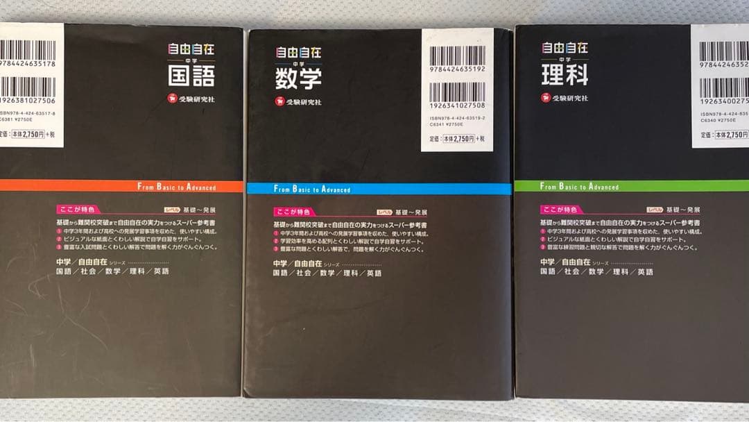 自由自在 中学生　国語　数学　理科　三冊セット