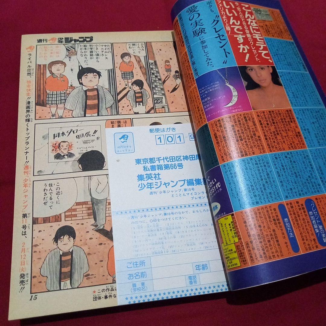 【当時物美品】週刊 少年 ジャンプ 1985年10号 漫画 アニメ