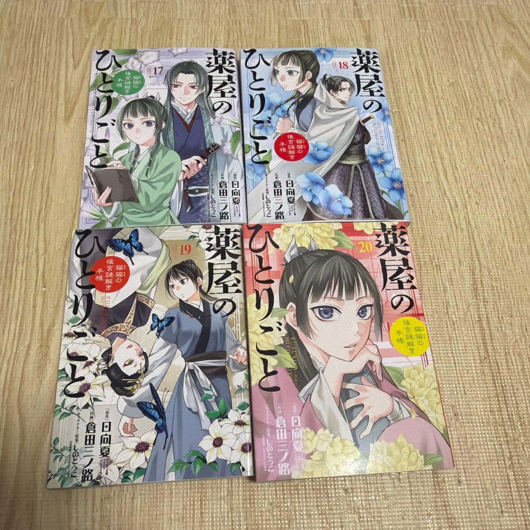 【全巻セット】薬屋のひとりごと : 猫猫の後宮謎解き手帳 1〜20巻