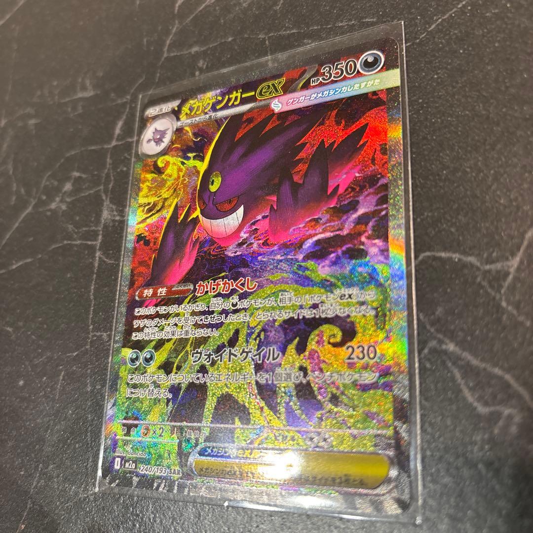 メガゲンガーex SAR MEGAドリーム M2a 240/193ポケモンカード