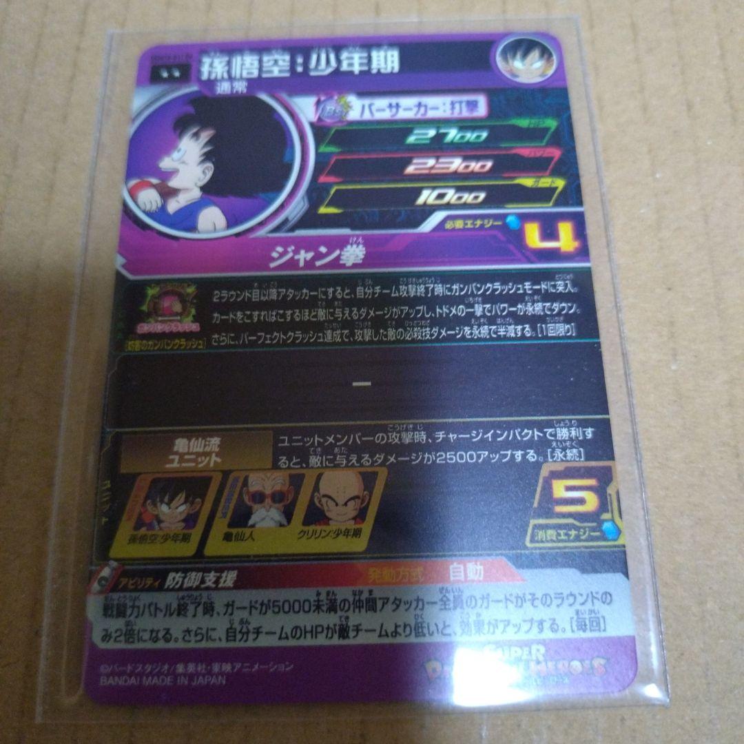ドラゴンボール　ヒーローズ　UGM10-011 DA 孫悟空　少年期