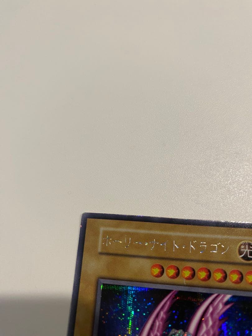 遊戯王 美品　ホーリー・ナイト・ドラゴン 初期 シークレットレア