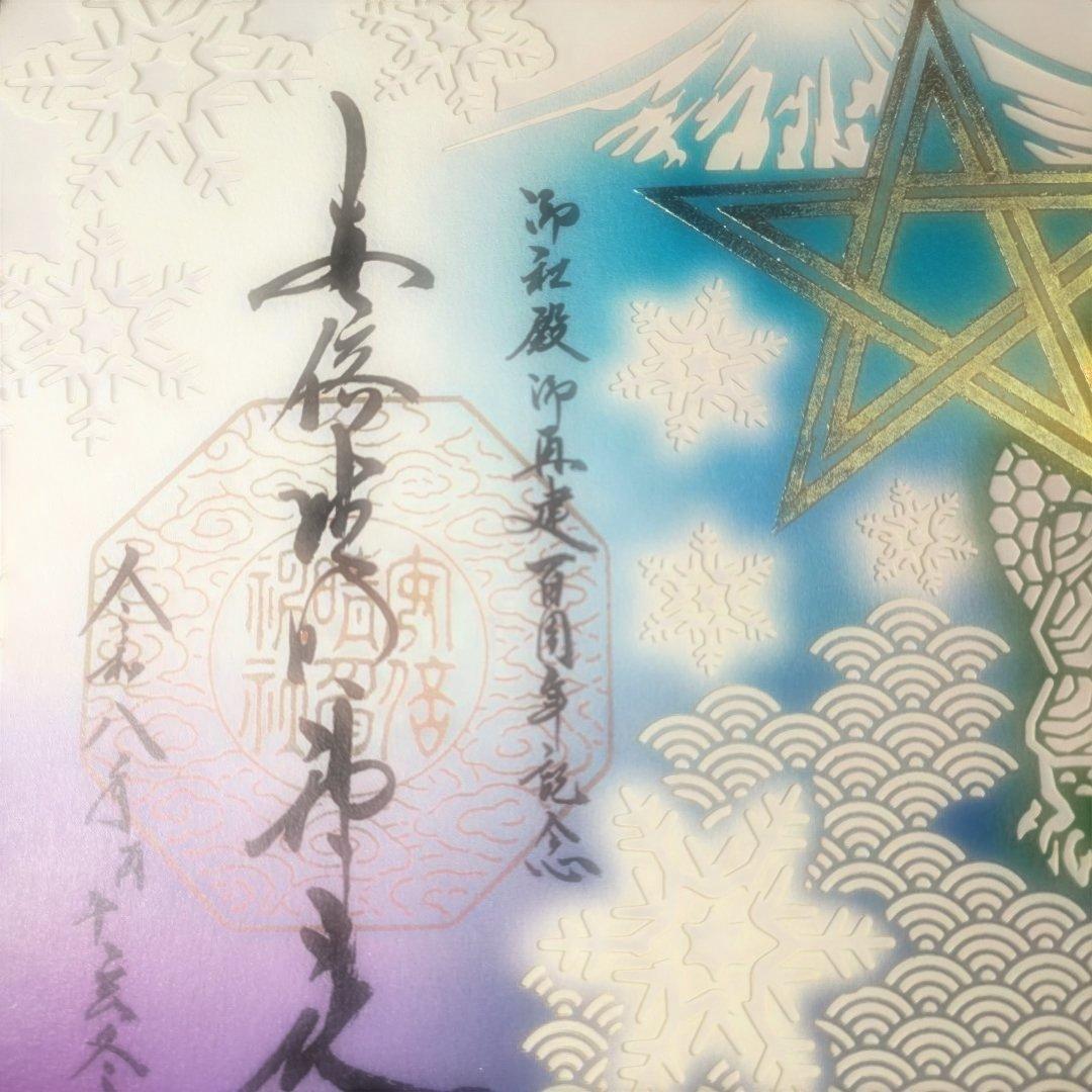 安倍晴明神社　純金箔押し・五芒星切り絵特別御朱印「玄武」「白虎」