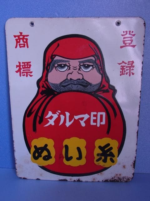 ダルマ印　ホーロー看板　ぬい糸　カタン糸　登録商標　両面　琺瑯看板　昭和レトロ