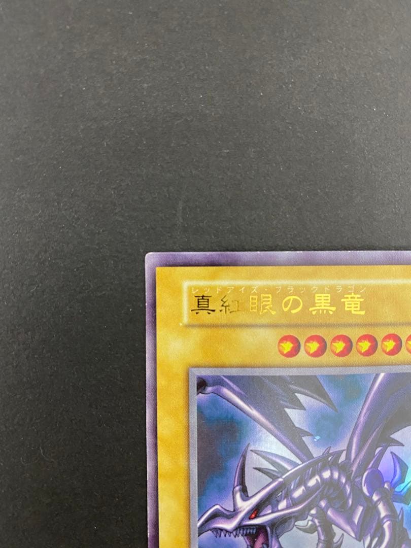 レッドアイズブラックドラゴン　初期　遊戯王　美品　貴重　レア　カード　格安