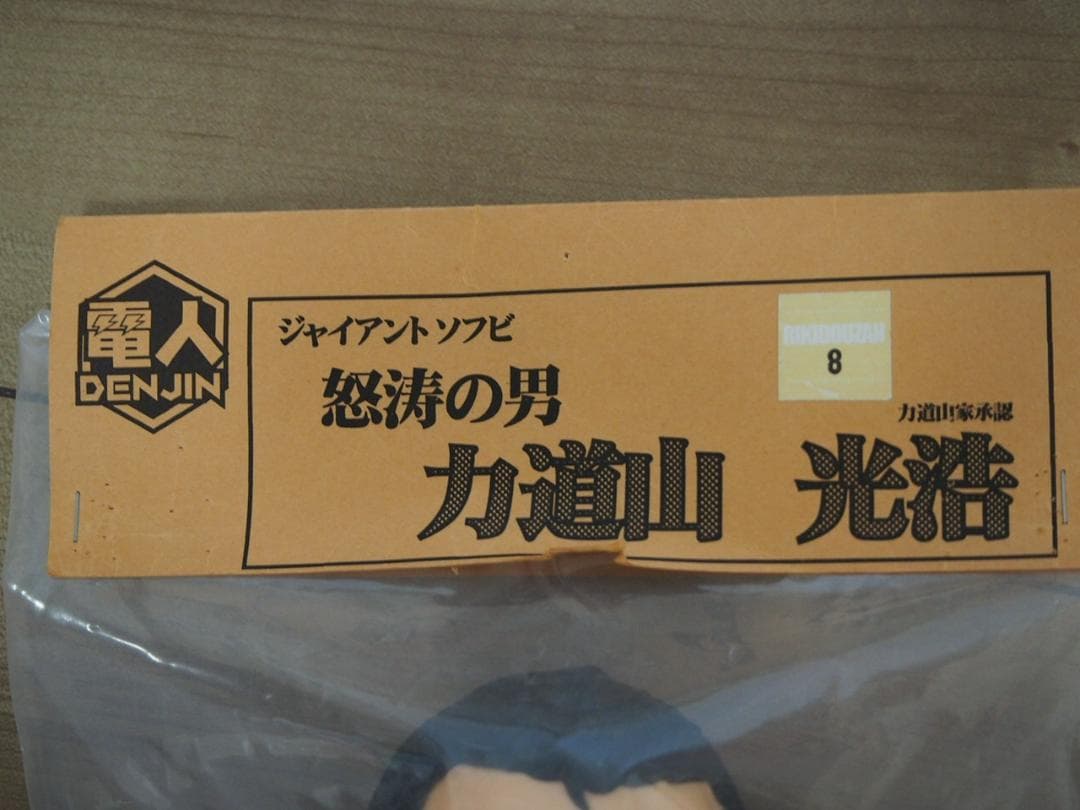 激レア！　力道山フィギュア