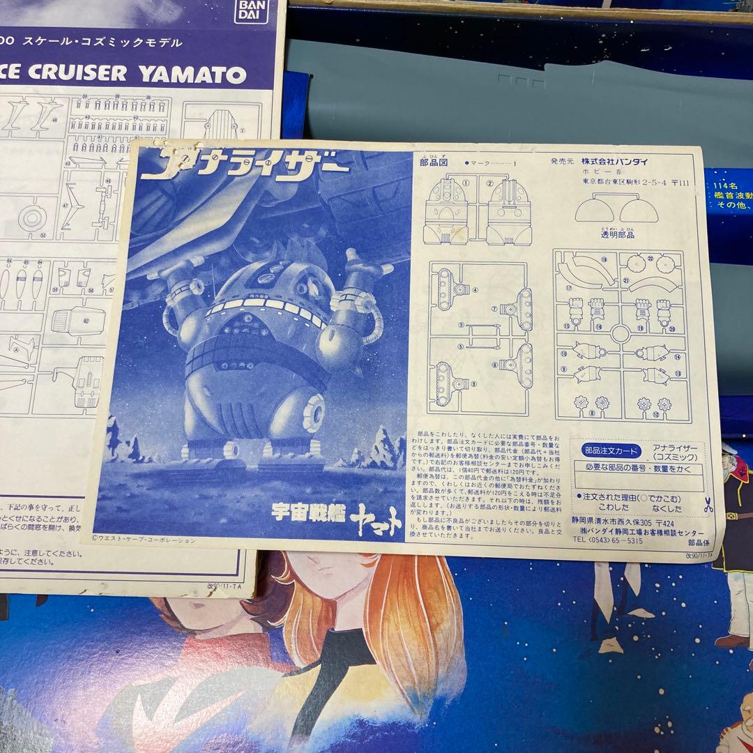 宇宙戦艦ヤマト　1/500 バンダイ　コズミックモデル