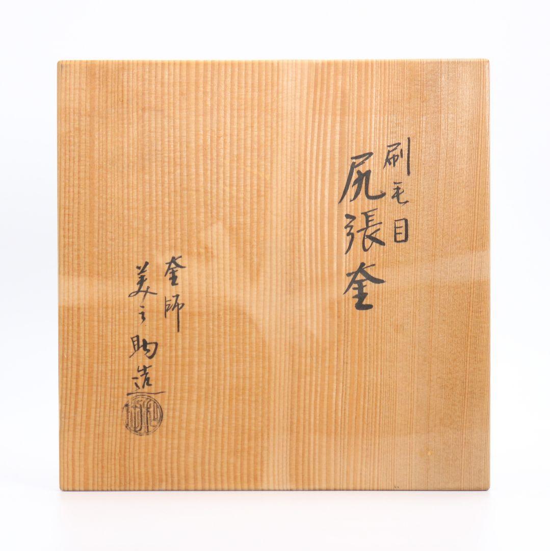 釜師 和田美之助造 刷毛目 尻張釜 障泥釜 共箱共布 茶道具　V57