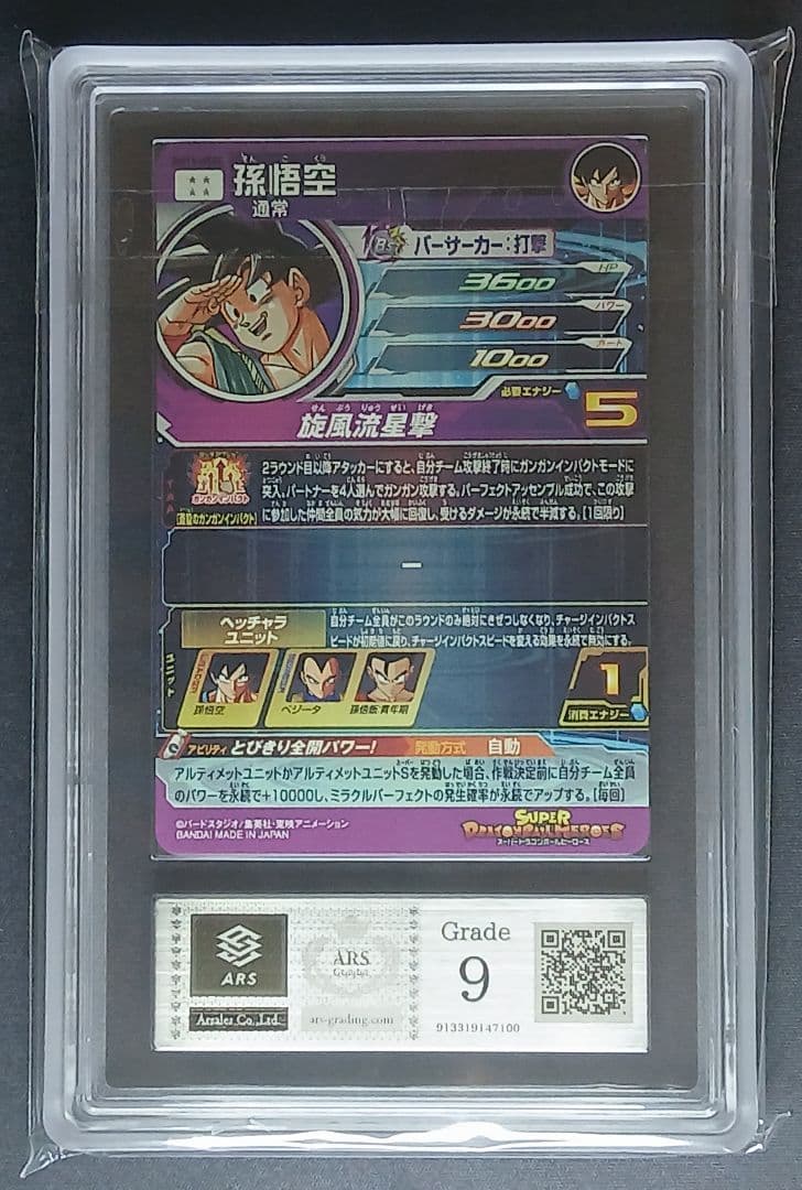 ARS9 SDBH BM11-ASEC 孫悟空 パラレル 【鑑定書付】