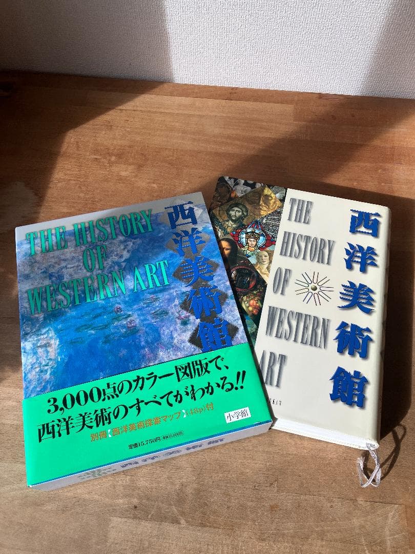 西洋美術館　THE HISTORY OF WESTERN ART【小学館】