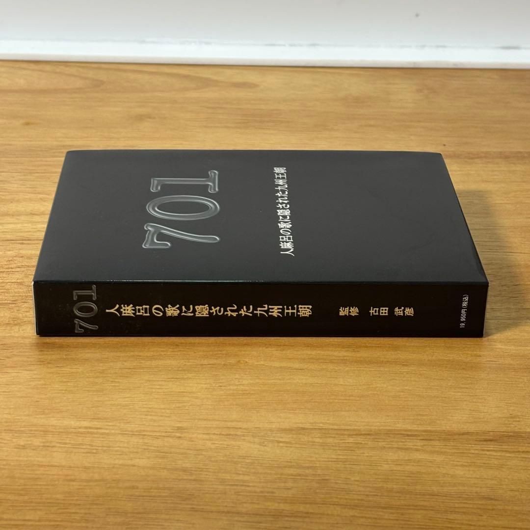 701 人麻呂の歌に隠された九州王朝　DVD5枚組