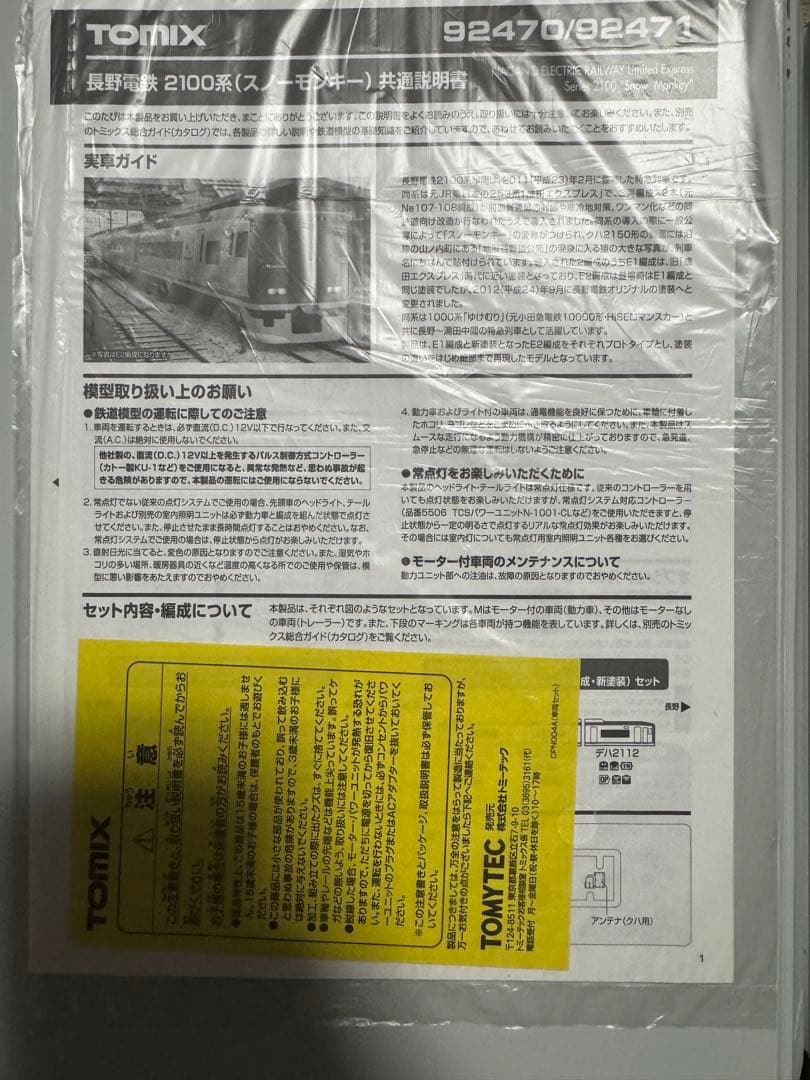 TOMIX 92470 長野電鉄2100系 スノーモンキー E1編成