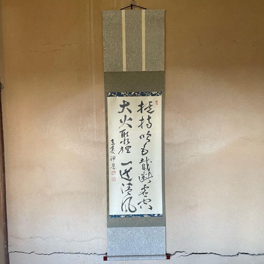 井上禅定　掛軸　「提持吹毛 切断虚空 大火聚裡 一道清風」26.1.31−2