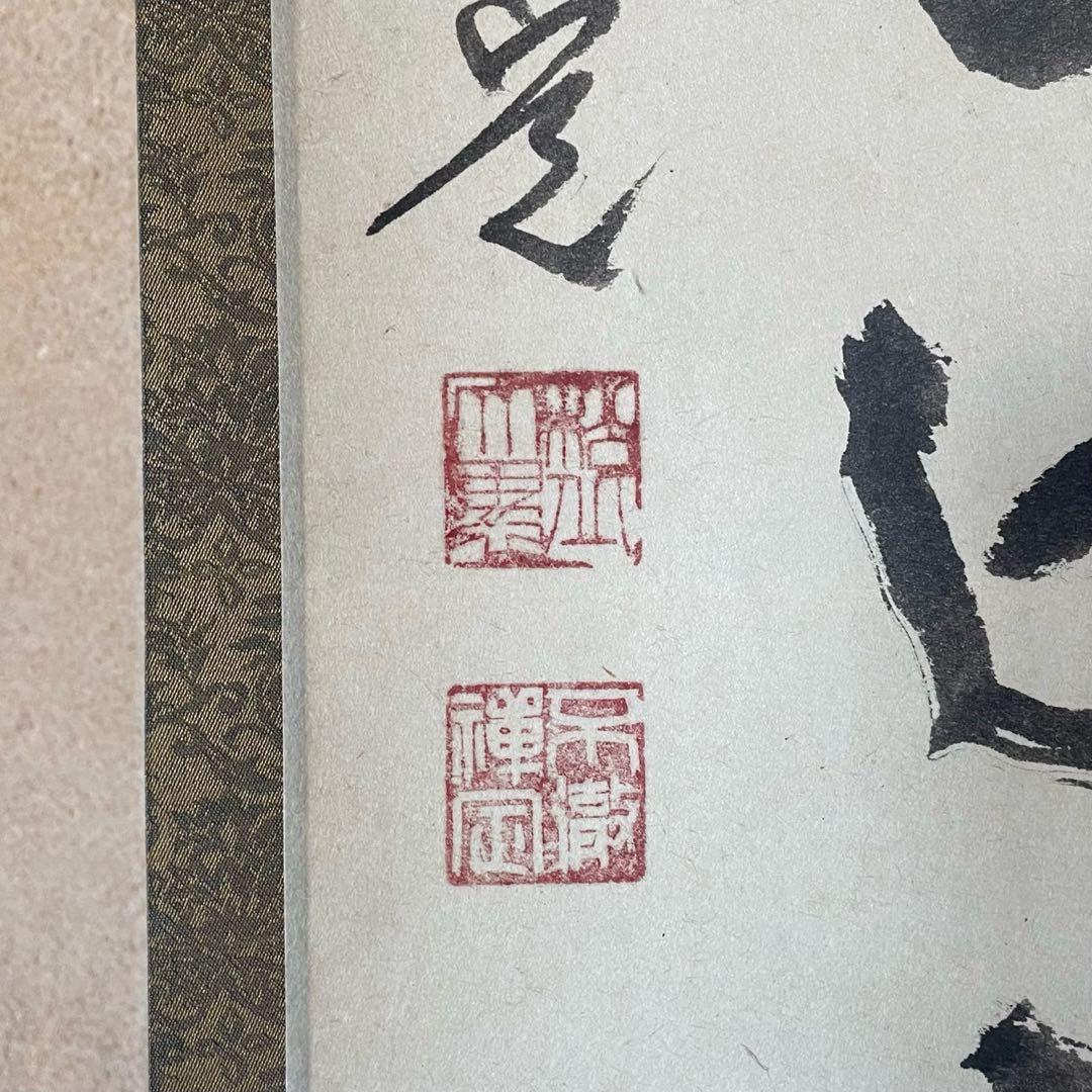井上禅定　掛軸　「提持吹毛 切断虚空 大火聚裡 一道清風」26.1.31−2