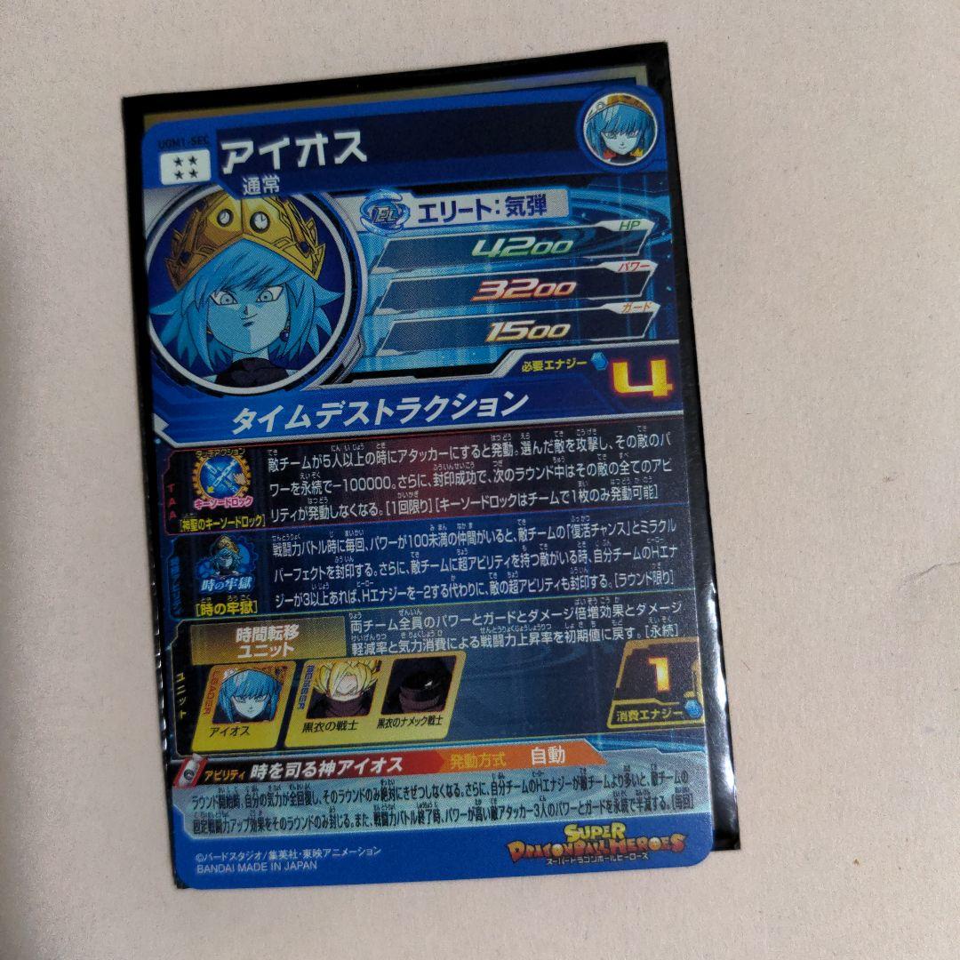 ドラゴンボールヒーローズ　アイオス