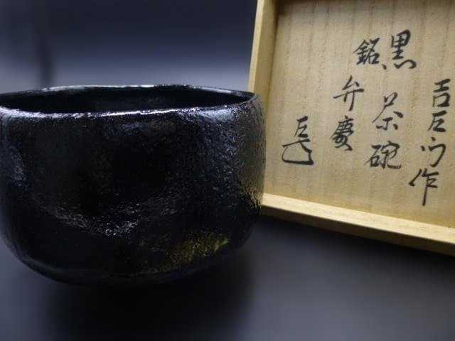 楽吉左衛門　十五代　直入　黒茶碗／共箱／銘「弁慶」／表千家十四代　而妙斎極め箱