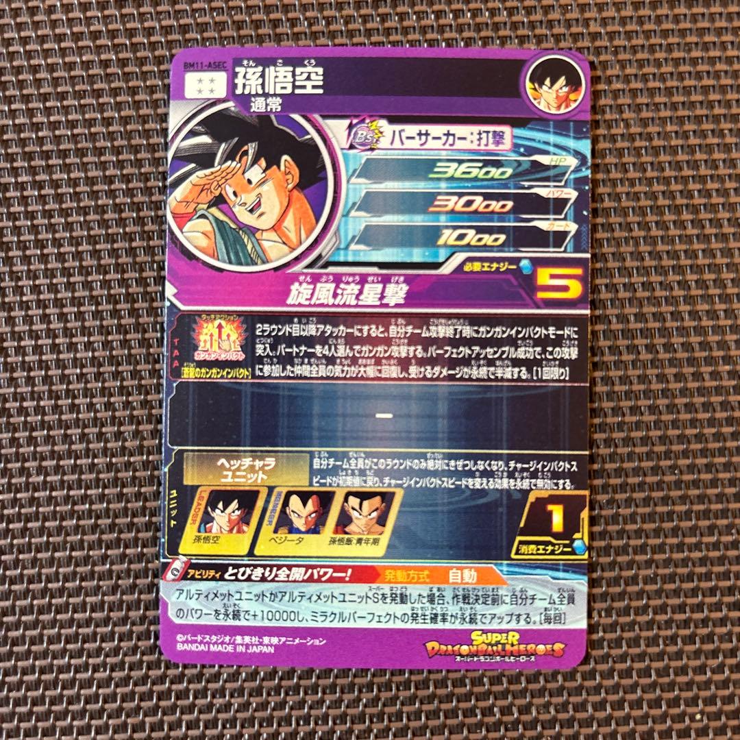 スーパードラゴンボールヒーローズ　孫悟空　BM11-ASEC