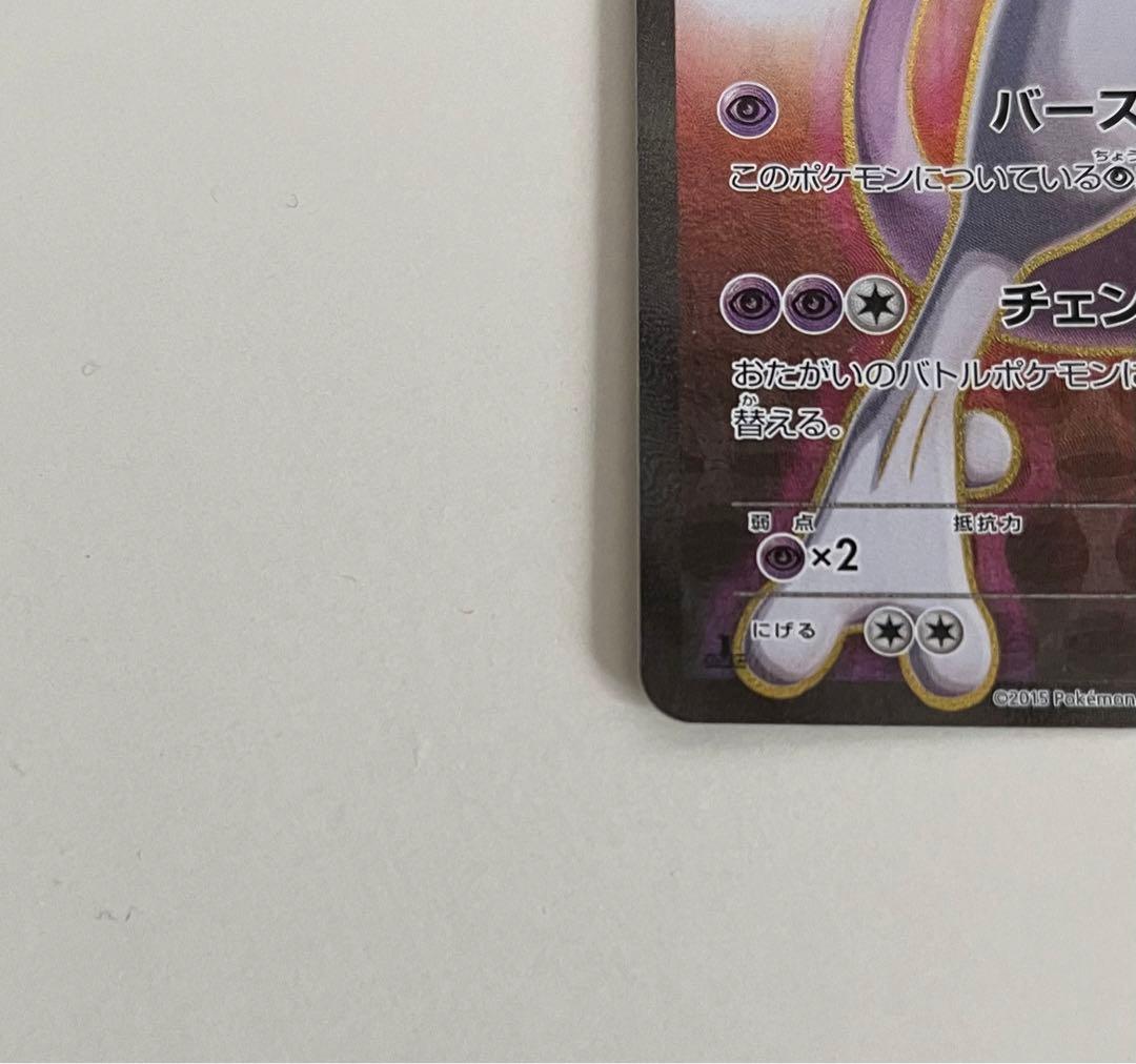 ミュウツーEX