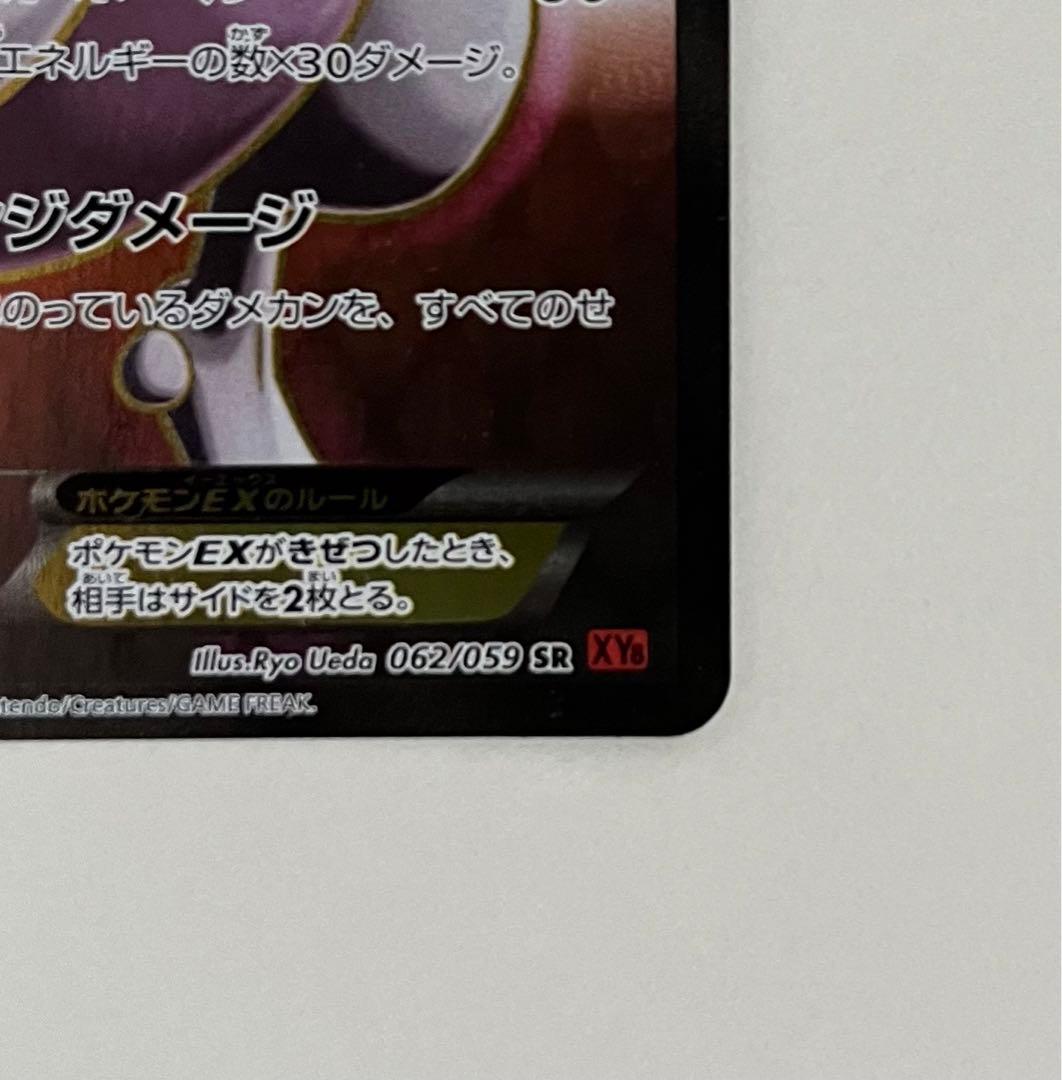 ミュウツーEX