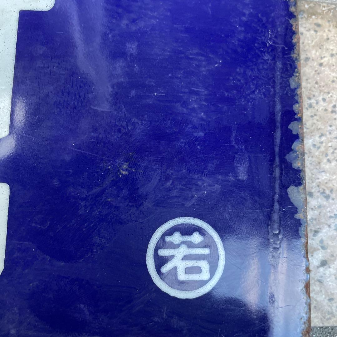 貴重な鉄道行き先表示板 上野行- 会津若松行