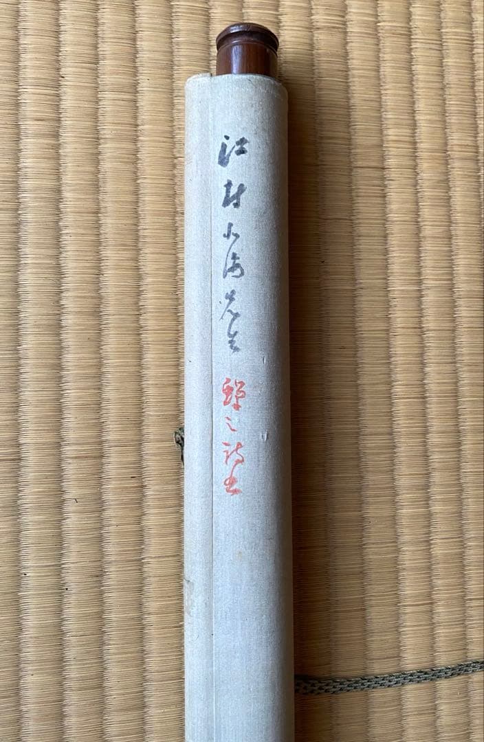 掛軸 320