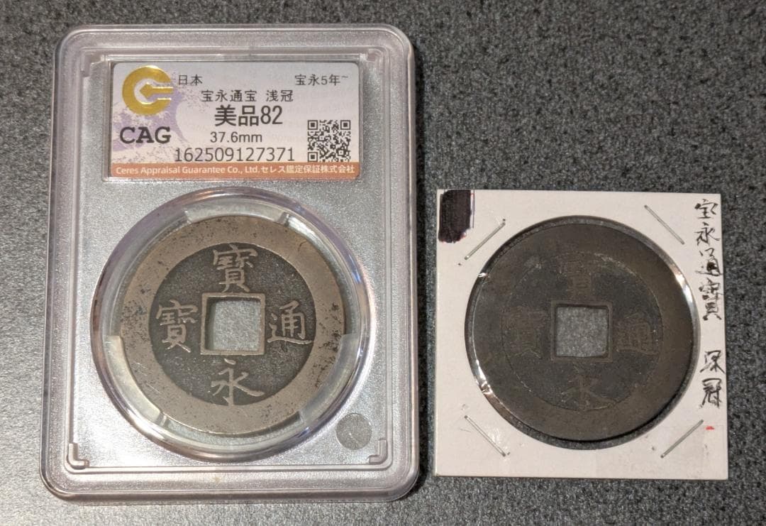 日本 宝永通宝 大銭 10文銭 宝永5年(1708年)