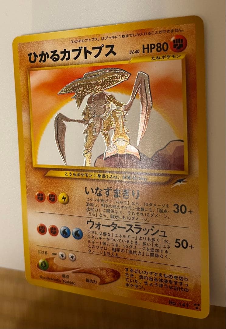 本日取り消します。旧裏ひかるカブトプス 拡張パック第4弾 闇、そして光へ…