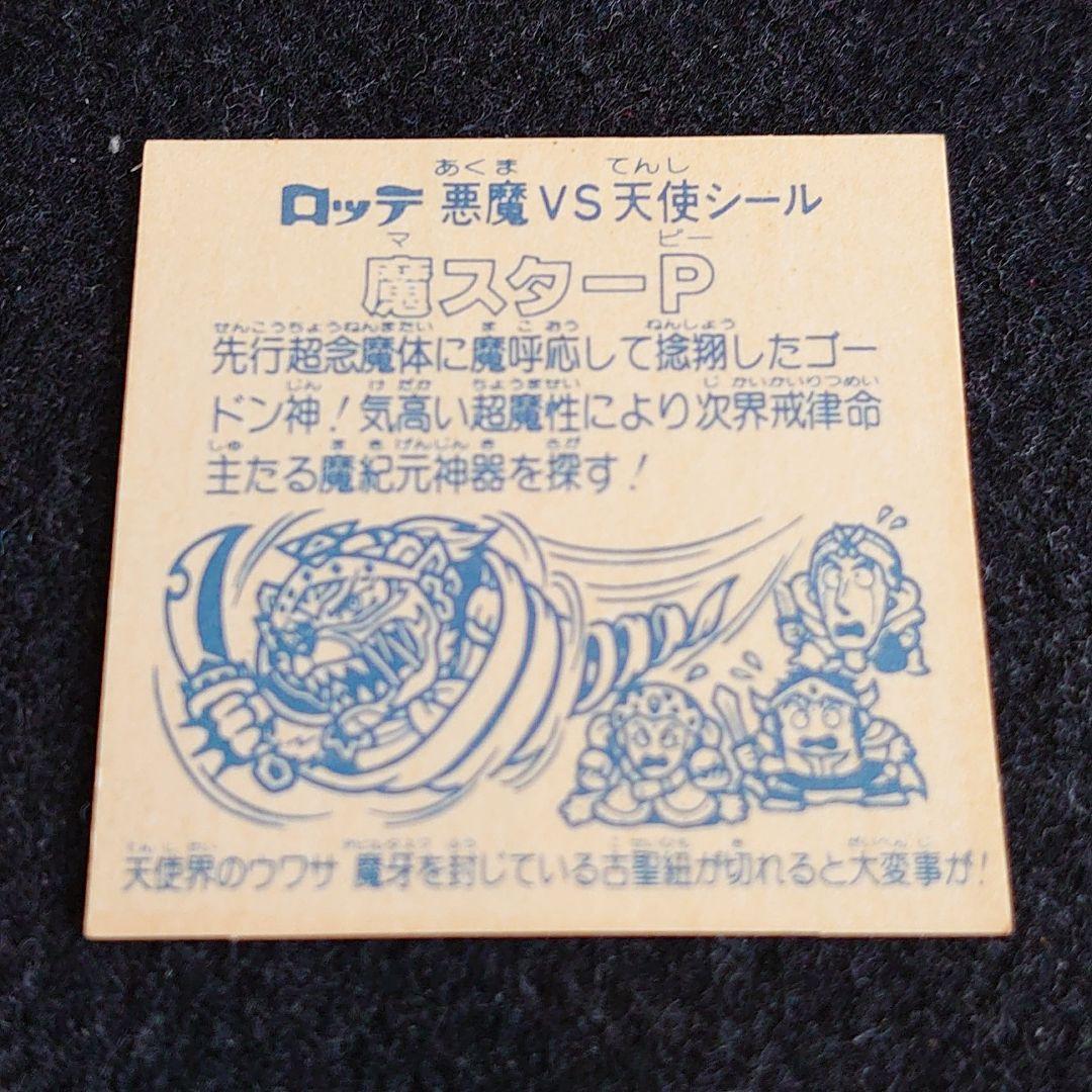 旧ビックリマン　ビックリマンシール ヘッド 魔スターP