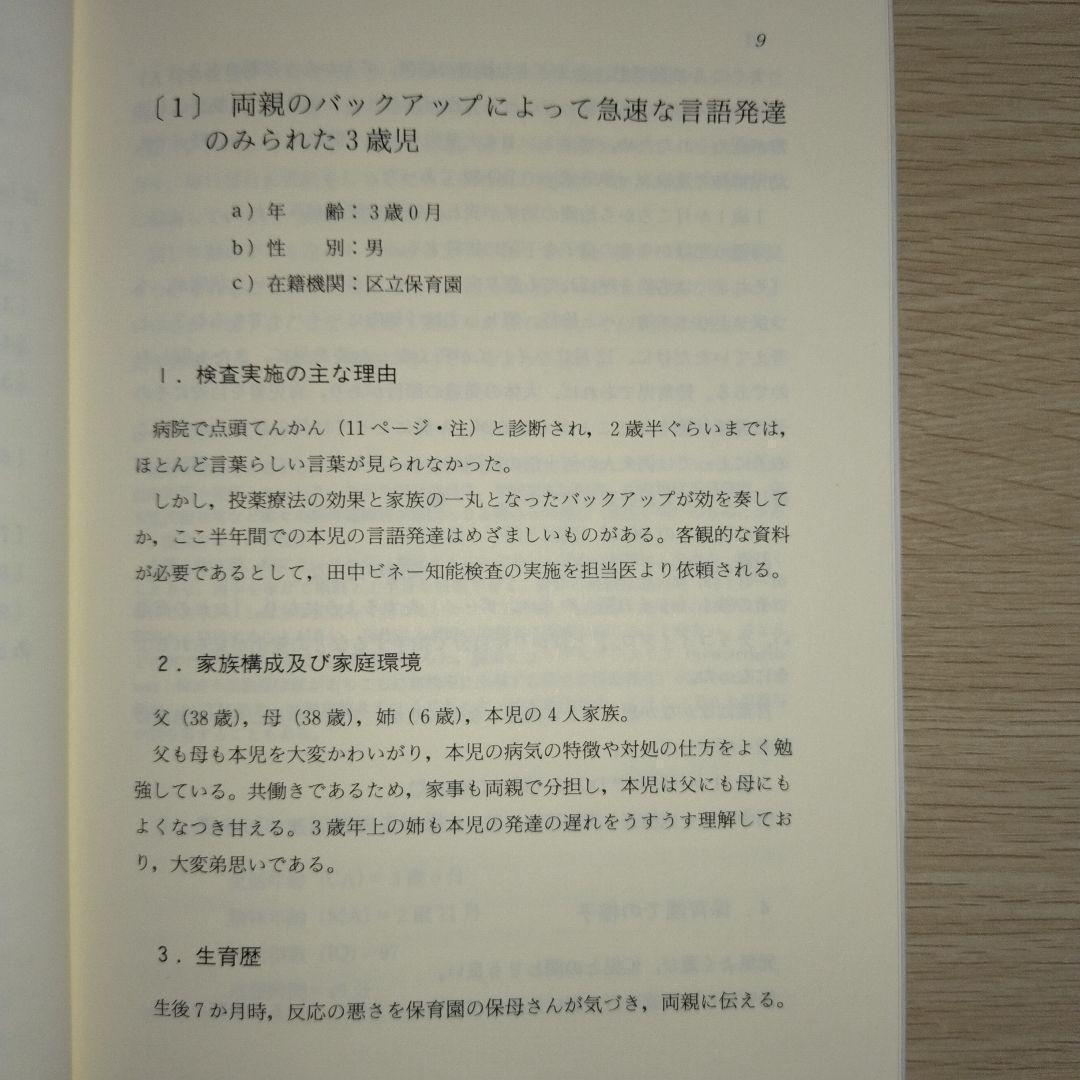 本『子どもの理解のための田中ビネー知能検査』田研出版株式会社