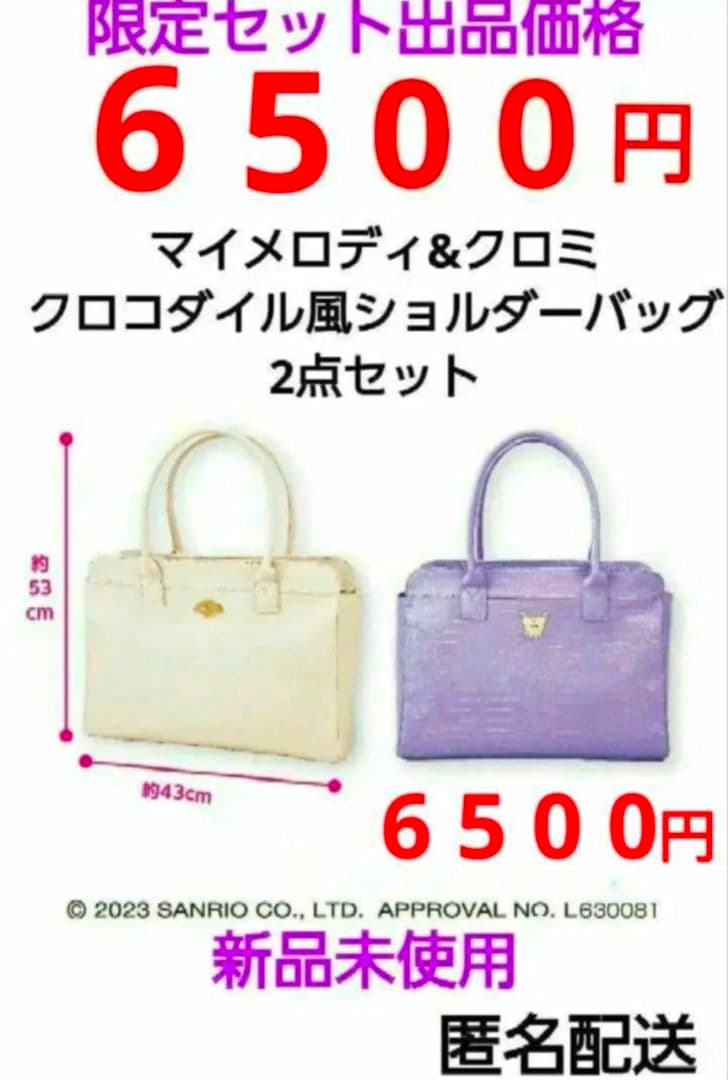 マイメロディ　クロミ　クロコダイル風　ショルダーバッグ