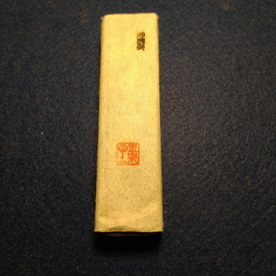 玉泉堂　墨　古墨　油煙製