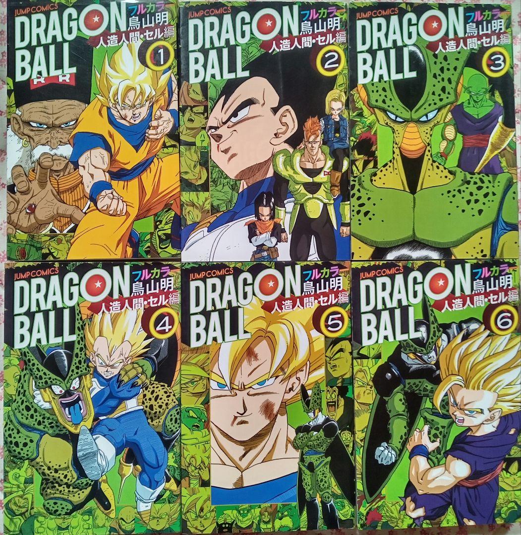 ドラゴンボール　フルカラー版　サイヤ人編　フリーザ編　セル編　魔神ブウ編　セット