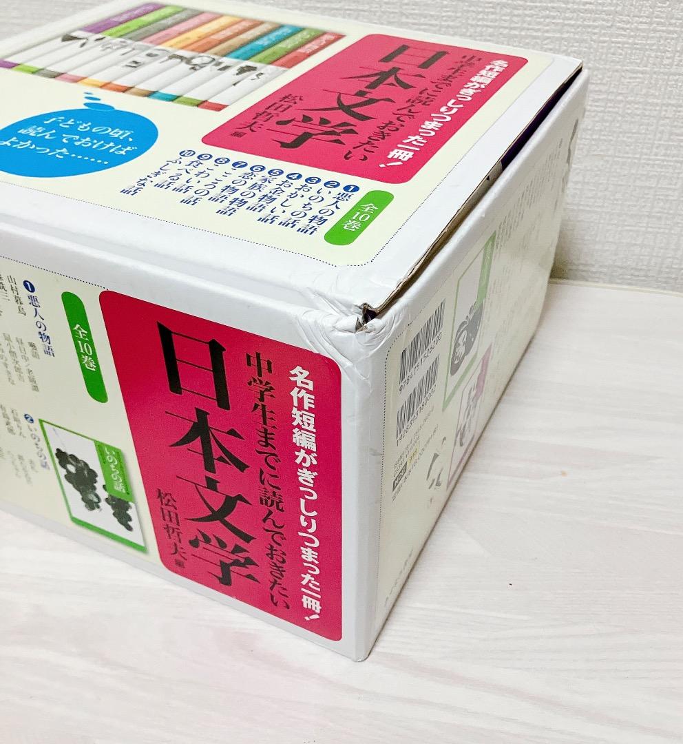 中学生までに読んでおきたい日本文学 全10巻セット 1〜10巻 外箱あり