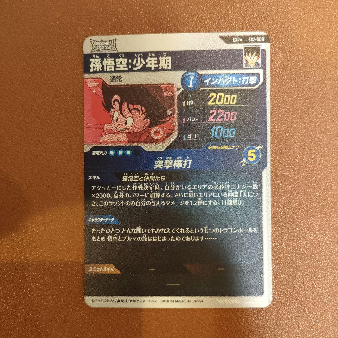 ドラゴンボールスーパーダイバーズ　孫悟空:少年期　2枚セット