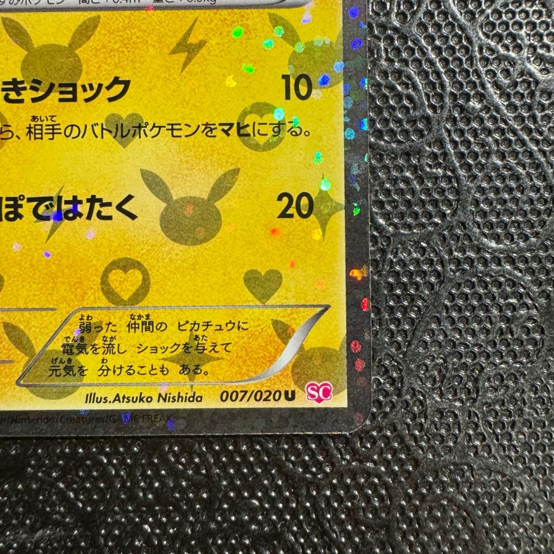 ピカチュウ U (007/020) SC ポケキュン シャイニーコレクション