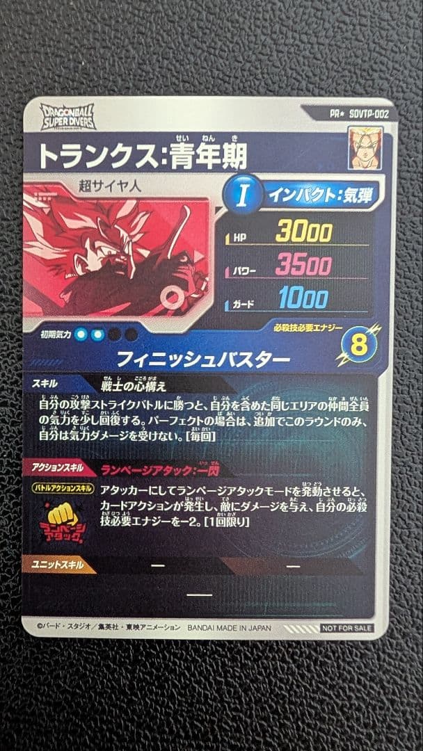 ドラゴンボールダイバーズ　SDVTP-002 トランクス パラレル