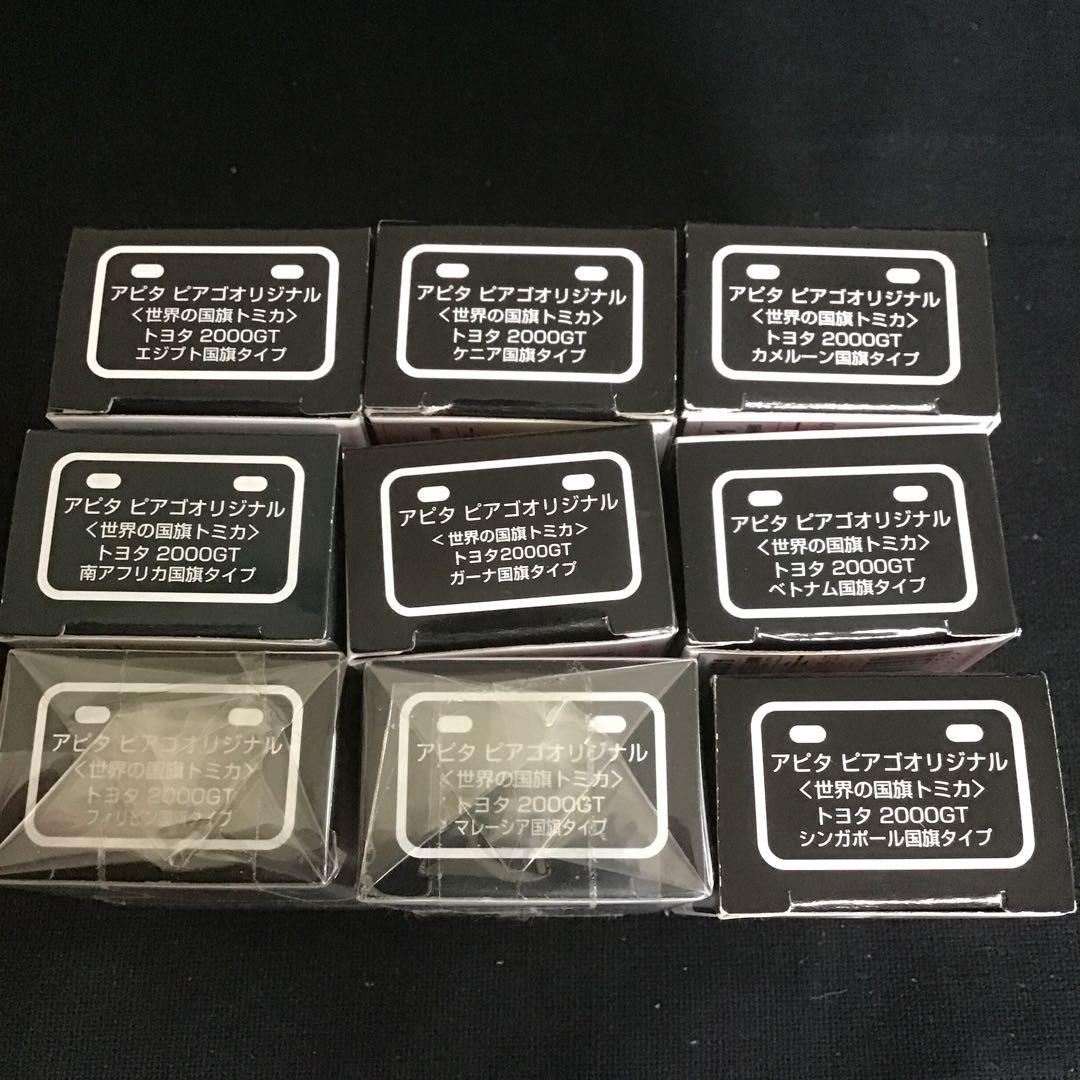 トミカ アピタ　ビアゴオリジナル　トヨタ2000GT 世界の国旗シリーズ　9個