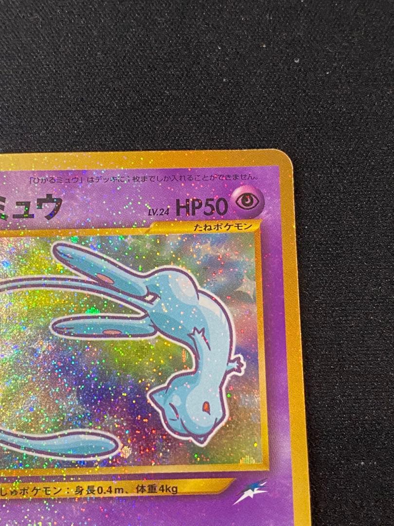 ひかるミュウ_「月刊コロコロコミックおまけカード PROMO