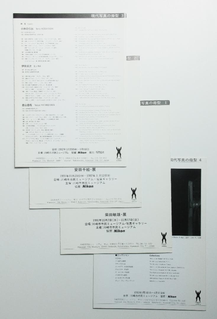 柴田敏雄　白岡順　安田千絵　他　川崎市民ミュージアム　リーフレット　全4点