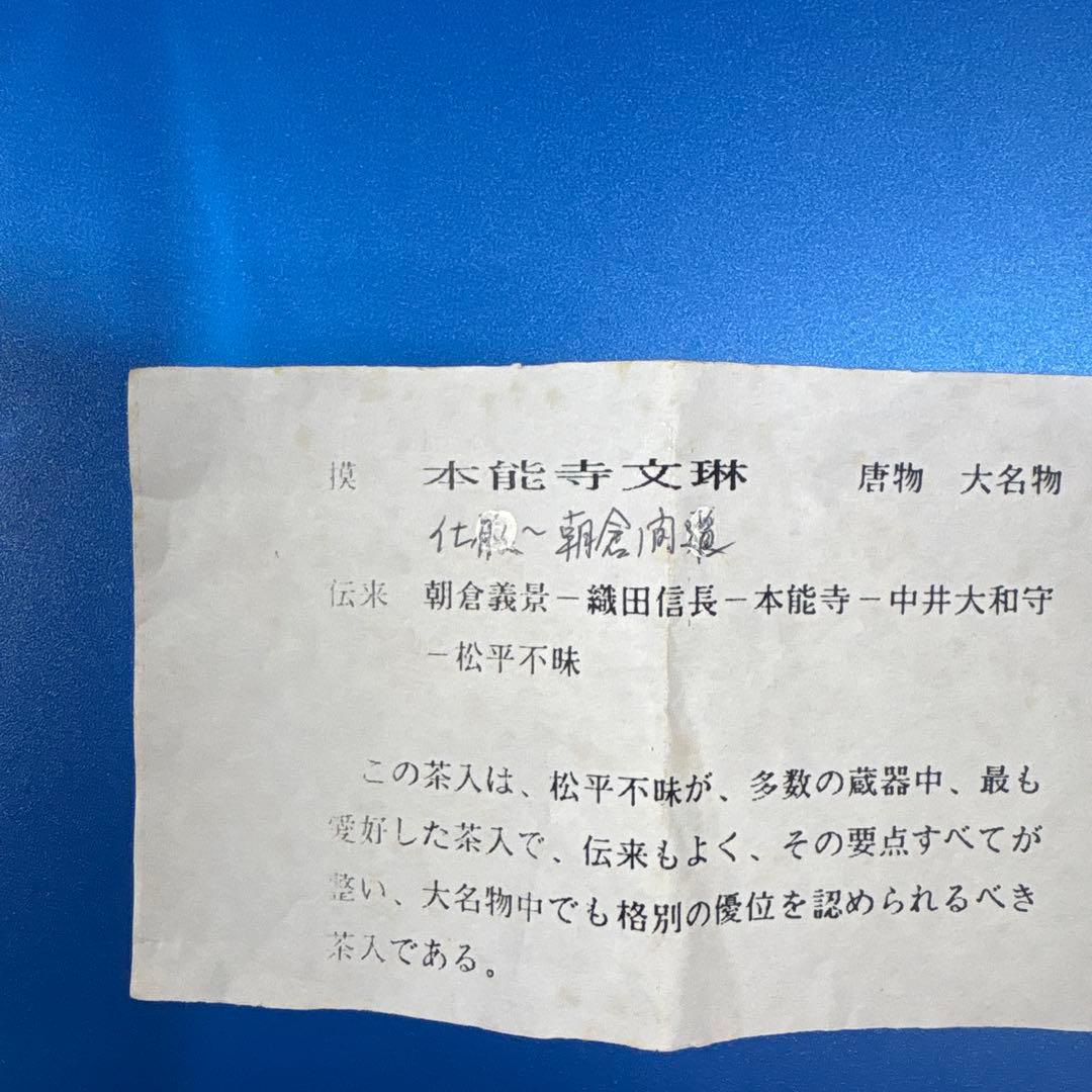 唐物名物　本能寺文琳茶入　笹田有祥作　正絹仕服　桐箱入