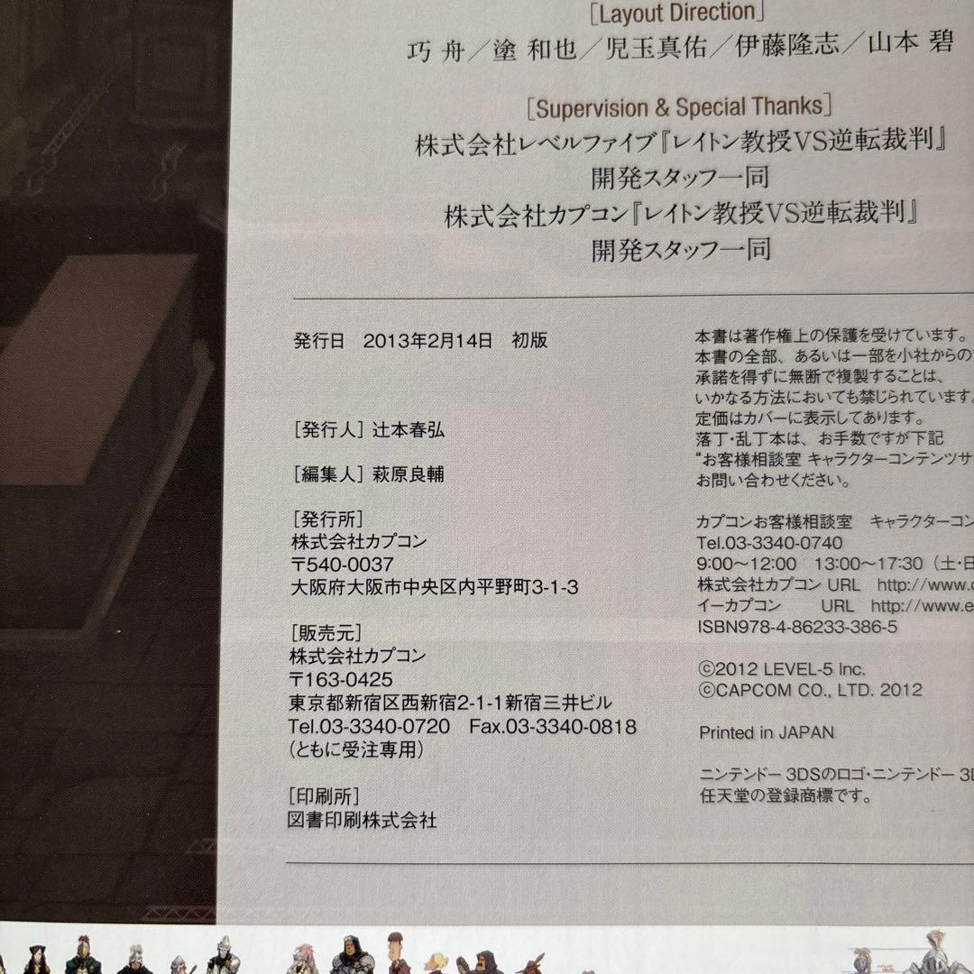 レイトン教授VS逆転裁判設定画集