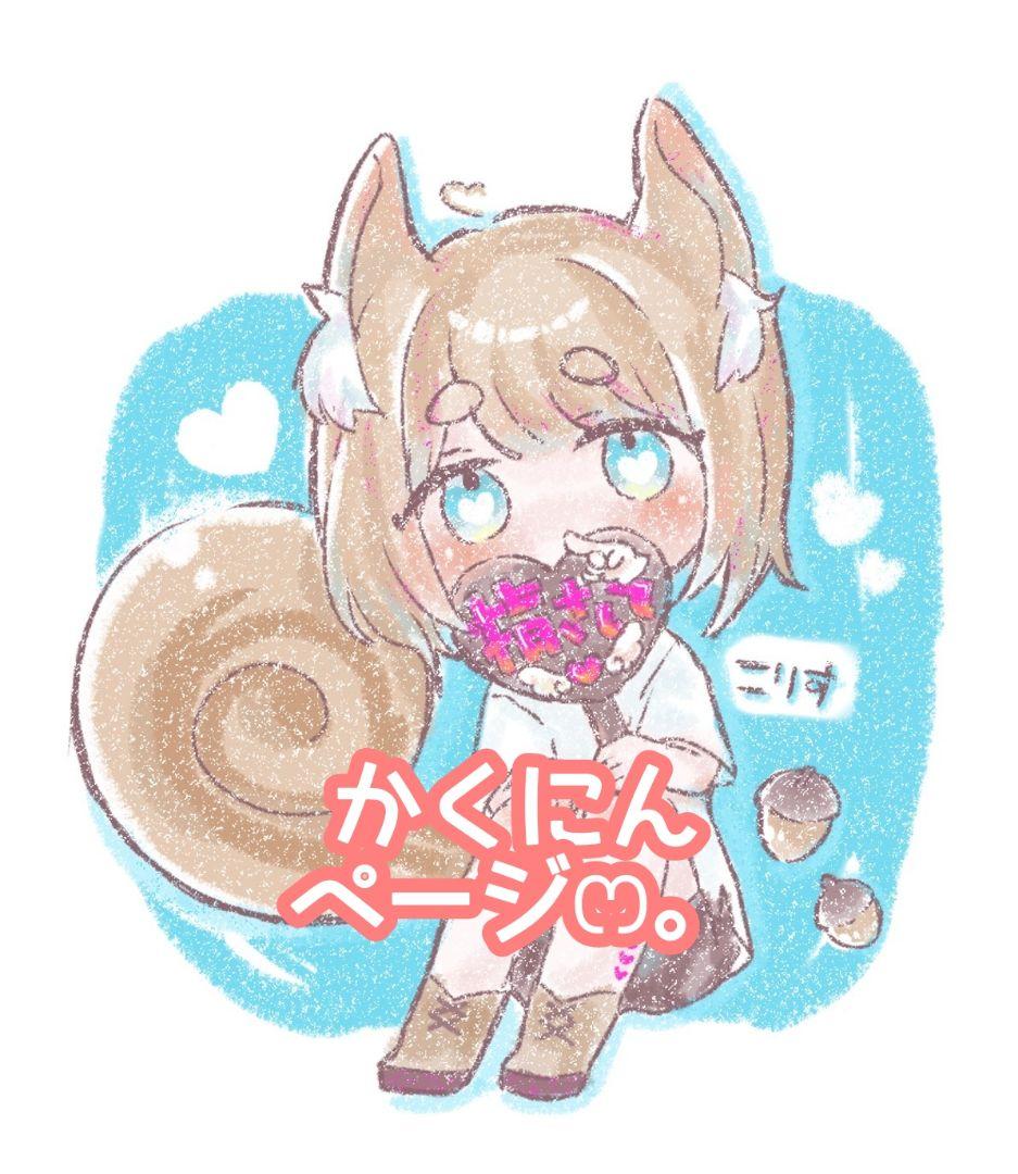 cokucoさま確認ページ♡