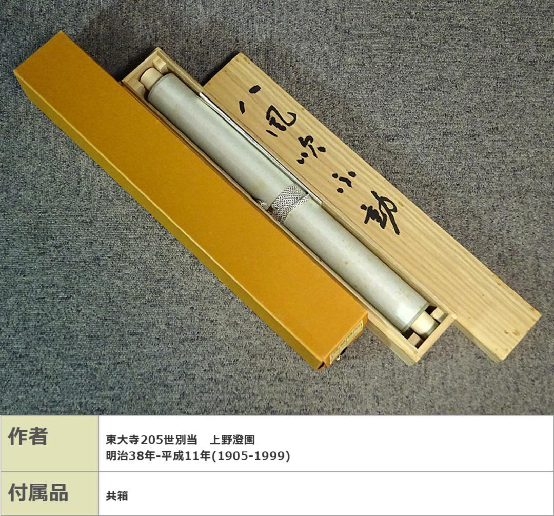 掛軸 東大寺長老 上野澄園『八風吹不動 一行書』紙本 共箱付 掛軸 a01287