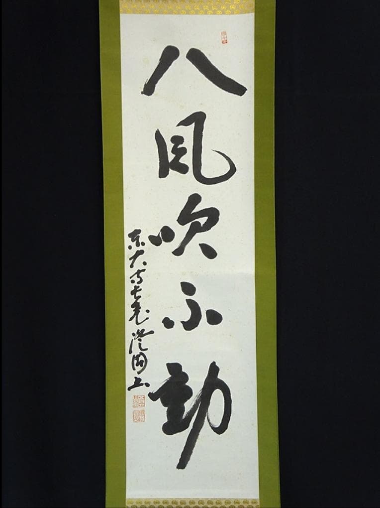 掛軸 東大寺長老 上野澄園『八風吹不動 一行書』紙本 共箱付 掛軸 a01287